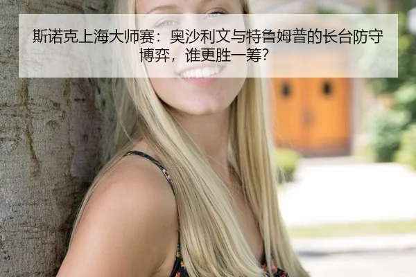 斯诺克上海大师赛：奥沙利文与特鲁姆普的长台防守博弈，谁更胜一筹？