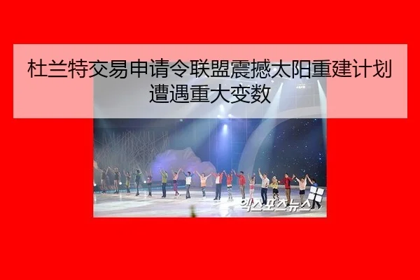 杜兰特交易申请令联盟震撼太阳重建计划遭遇重大变数