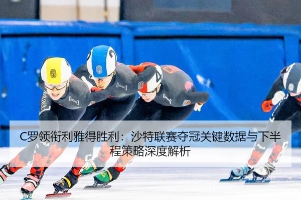 luo-ling-xian-li-ya-de-sheng-li-sha-te-lian-sai-duo-guan-guan-jian-shu-ju-yu-xia-ban-cheng-ce-lve-shen-du-jie-xi-2-676.jpg