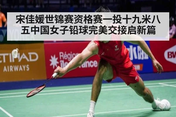 宋佳媛世锦赛资格赛一投十九米八五中国女子铅球完美交接启新篇