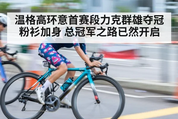 温格高环意首赛段力克群雄夺冠粉衫加身 总冠军之路已然开启