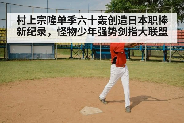 村上宗隆单季六十轰创造日本职棒新纪录，怪物少年强势剑指大联盟