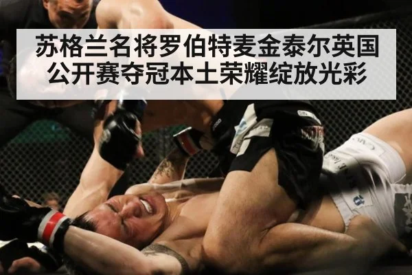 苏格兰名将罗伯特麦金泰尔英国公开赛夺冠本土荣耀绽放光彩