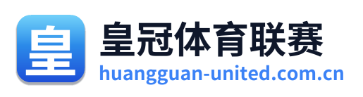 皇冠体育联赛